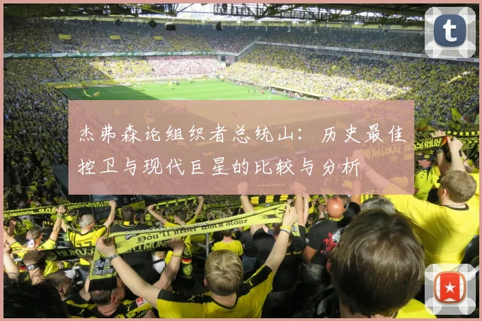 杰弗森论组织者总统山：历史最佳控卫与现代巨星的比较与分析