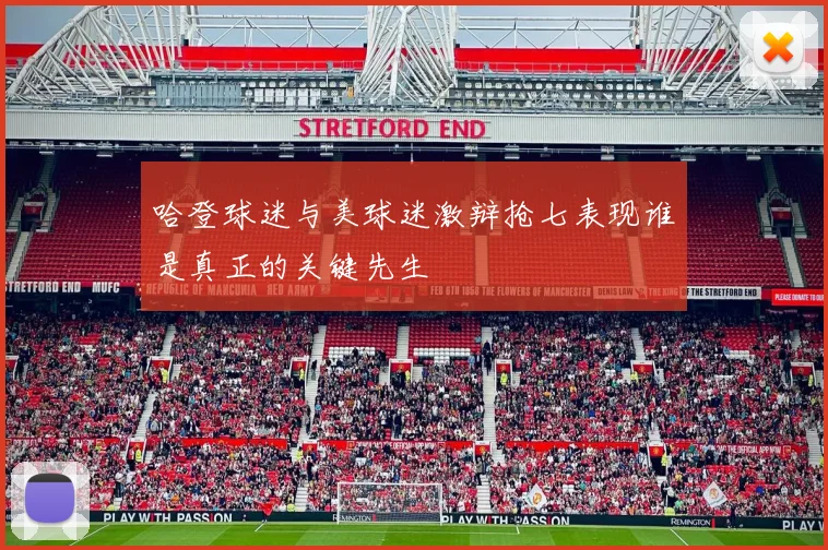 哈登球迷与美球迷激辩抢七表现谁是真正的关键先生