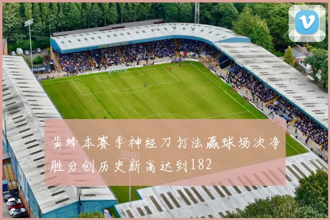 黄蜂本赛季神经刀打法赢球场次净胜分创历史新高达到182
