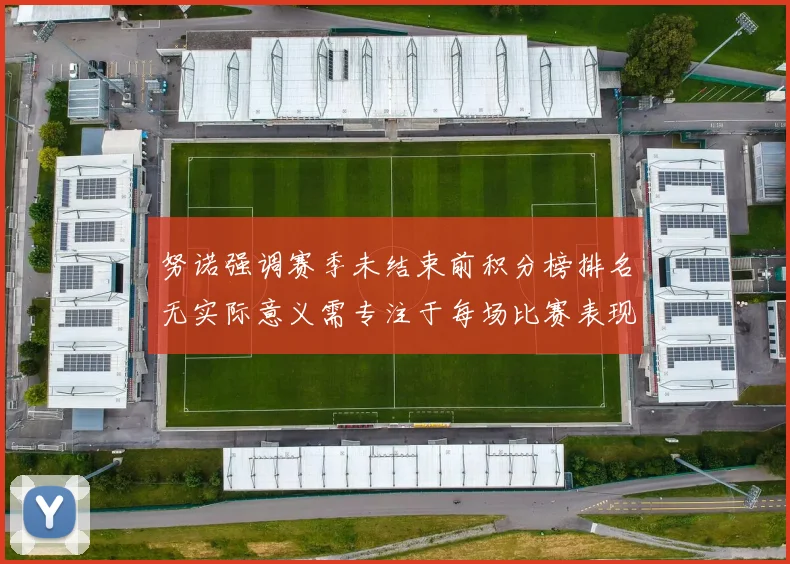 努诺强调赛季未结束前积分榜排名无实际意义需专注于每场比赛表现