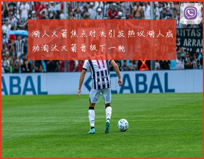 湖人火箭焦点对决引发热议湖人成功淘汰火箭晋级下一轮