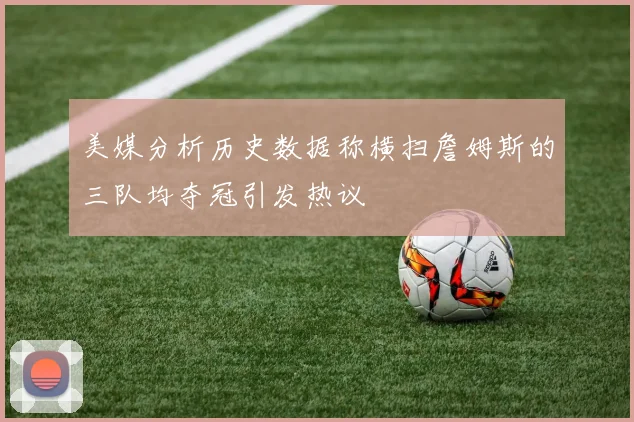 美媒分析历史数据称横扫詹姆斯的三队均夺冠引发热议