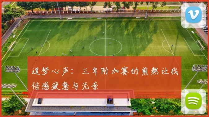 追梦心声：三年附加赛的煎熬让我倍感疲惫与无奈